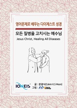 [영어문제로 배우는 다이제스트 성경] 모든 질병을 고치시는 예수님