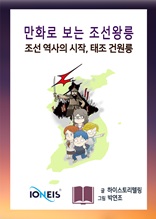 [만화로 보는 조선왕릉] 조선 역사의 시작, 태조 건원릉