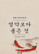 영약보다 좋은 것