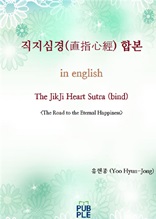직지심경(直指心經)합본 in english 'The JikJi Heart Sutra(bind)'