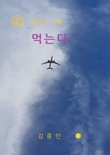 먹는다