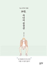 39살, 사나이 김성진