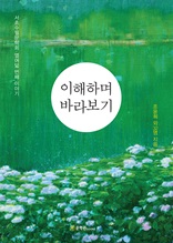 이해하며 바라보기 : 서초수필문학회 열여덟 번째 이야기