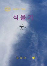 식물기