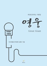 영웅 Great Giant