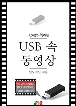 USB 속 동영상