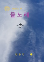 물노래