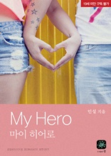 마이 히어로(My hero)(19세)