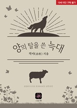 양의 탈을 쓴 늑대(19세)