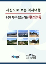 [사진으로 보는 역사여행] 유구한 역사가 흐르는 마을, 하회와 양동