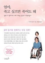 엄마 죽고 싶으면 죽어도 돼 : 딸의 이 한마디로 나의 새로운 인생이 시작되었다