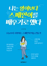 나는 영어보다 스페인어를 배우기로 했다