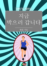 지금 박으러 갑니다