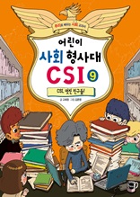 어린이 사회 형사대 CSI 9