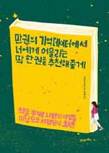 만 권의 기억 데이터에서 너에게 어울리는 딱 한 권을 추천해줄게