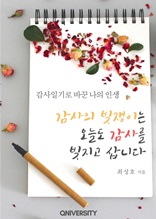 감사의 빚쟁이는 오늘도 감사를 빚지고 삽니다