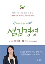 우리들의 영업비밀 섬김경영 : 본죽 Story