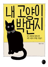 내 고양이 박먼지