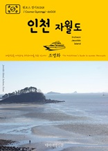 원코스 경기도025 인천 자월도 대한민국을 여행하는 히치하이커를 위한 안내서