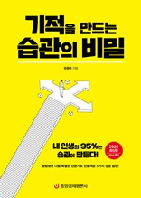 기적을 만드는 습관의 비밀