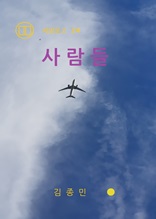 사람들