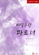 비밀스런 파트너