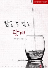 참을 수 없는 관계