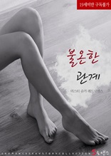 불온한 관계