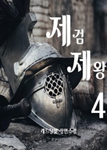 제검제왕 4