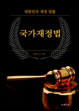대한민국 국가재정법