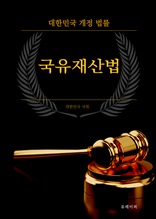 대한민국 국유재산법