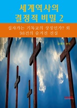 세계역사 결정적 비밀 2 _십자가는 기독교의 상징인가?외 98건의 숨겨진 진실