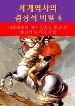 세계역사 결정적 비밀 4 _나폴레옹의 혀가 일으킨 풍파외 92건의 숨겨진 진실