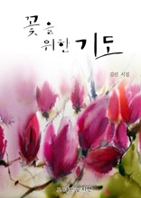 꽃을 위한 기도 - 김린 시화집