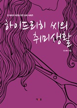 하이드리히 씨의 취미생활