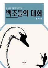 백조들의 대화