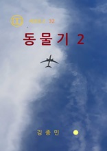 동물기 2