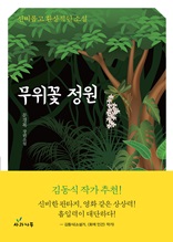 무위꽃 정원 : 신비롭고 환상적인 소설 | 문경복 장편소설