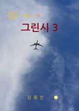 그린시 3