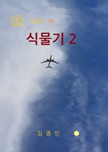 식물기 2