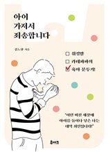 아이 가져서 죄송합니다