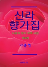 신라 향가집-나종혁 향가 완역 시집 <제2판>