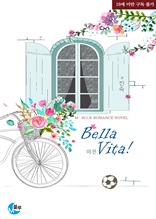 Bella vita! (벨라 비타!) 외전