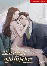 우리만의 엠비발렌트(개정판) 1권