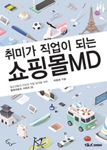 취미가 직업이 되는 쇼핑몰MD