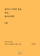 좋아서 시작한 일을 계속 좋아하려면 3편