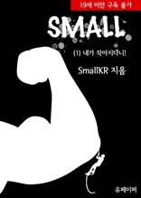 스몰(SMALL) 1