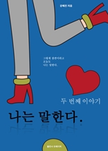 나는 말한다. 두 번째이야기