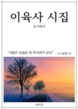 이육사 시집