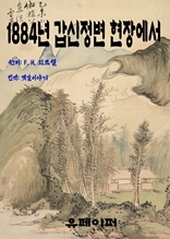 1884년 갑신정변 현장에서